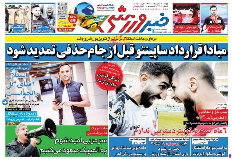 عناوین اخبار روزنامه خبر ورزشی در روز چهارشنبه ۲۰ ارديبهشت