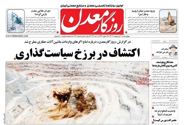 عناوین اخبار روزنامه روزگار معدن در روز چهارشنبه ۲۰ ارديبهشت