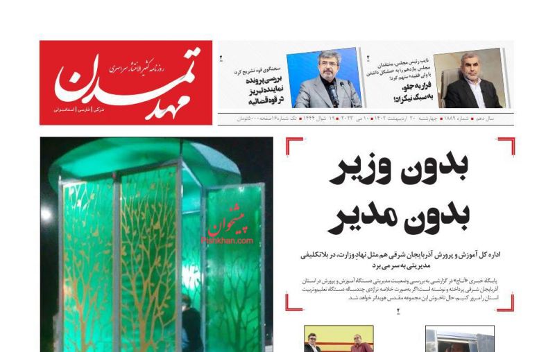 عناوین اخبار روزنامه مهد تمدن در روز چهارشنبه ۲۰ ارديبهشت