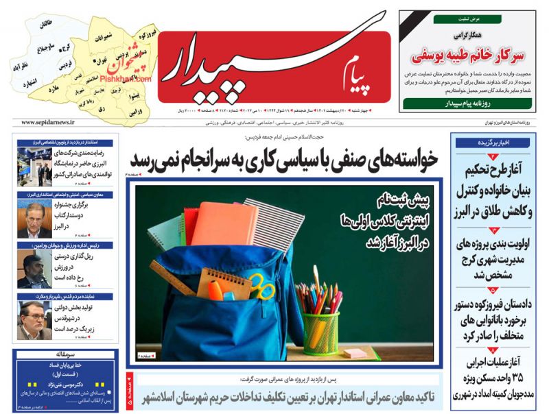 عناوین اخبار روزنامه پیام سپیدار در روز چهارشنبه ۲۰ ارديبهشت