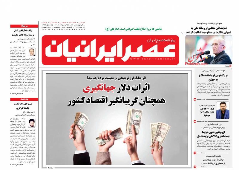 عناوین اخبار روزنامه عصر ایرانیان در روز شنبه ۲۳ ارديبهشت