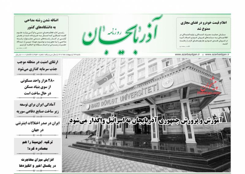 عناوین اخبار روزنامه آذربایجان در روز شنبه ۲۳ ارديبهشت