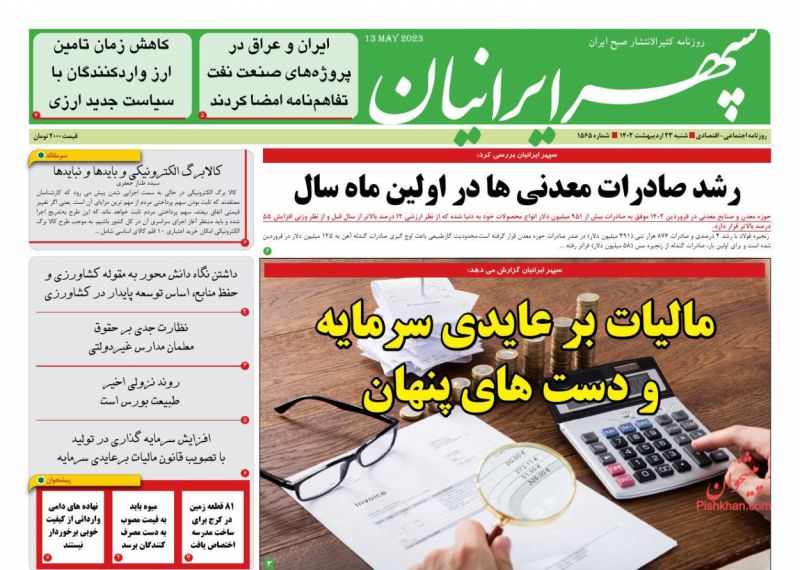 عناوین اخبار روزنامه سپهر ایرانیان در روز شنبه ۲۳ ارديبهشت