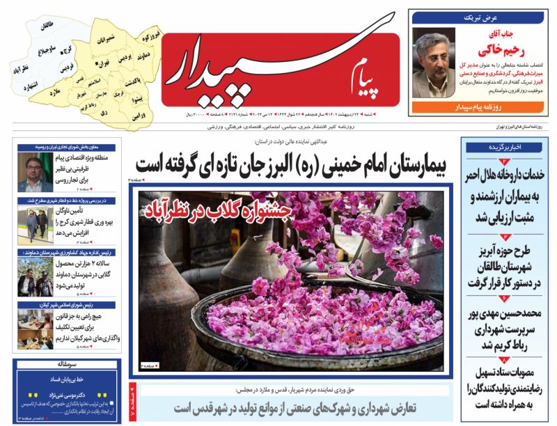 عناوین اخبار روزنامه پیام سپیدار در روز شنبه ۲۳ ارديبهشت