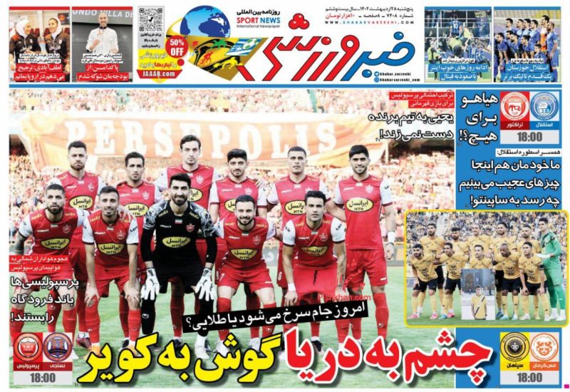 عناوین اخبار روزنامه خبر ورزشی در روز پنجشنبه ۲۸ ارديبهشت