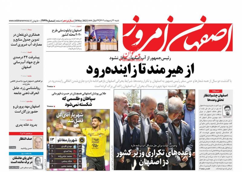 عناوین اخبار روزنامه اصفهان امروز در روز شنبه ۳۰ ارديبهشت