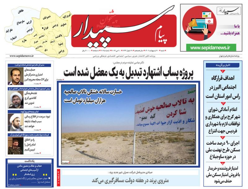 عناوین اخبار روزنامه پیام سپیدار در روز شنبه ۳۰ ارديبهشت