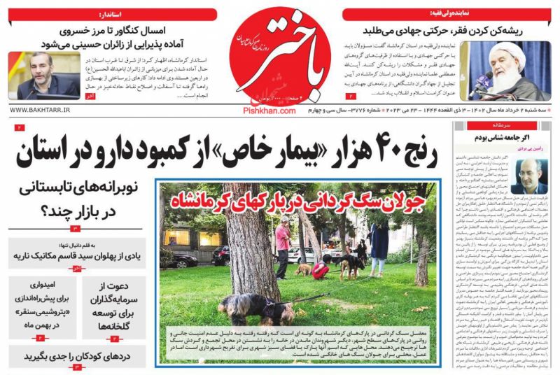 عناوین اخبار روزنامه باختر در روز سه‌شنبه ۲ خرداد