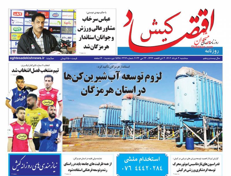 عناوین اخبار روزنامه اقتصاد کیش در روز سه‌شنبه ۲ خرداد