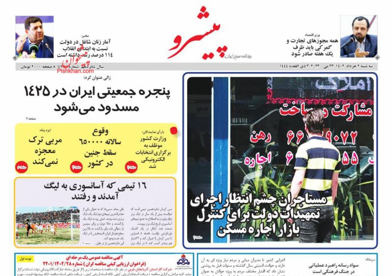 عناوین اخبار روزنامه پیشرو در روز سه‌شنبه ۲ خرداد