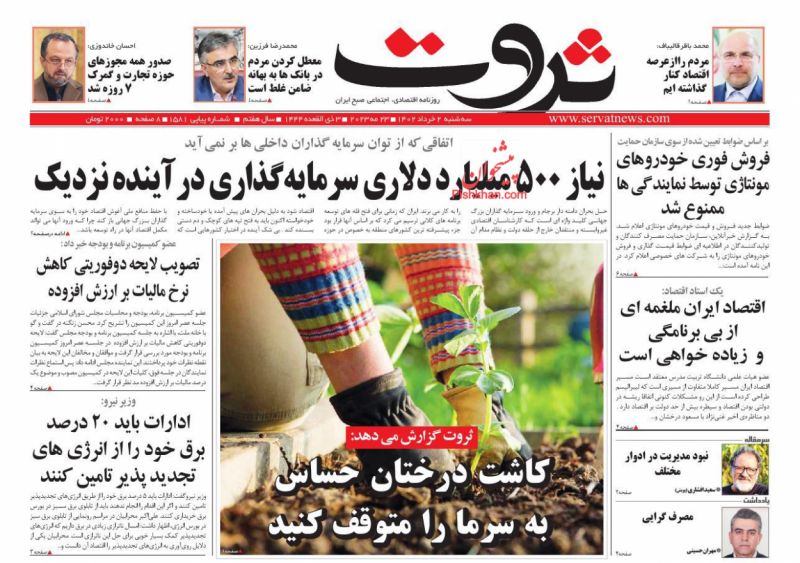 عناوین اخبار روزنامه ثروت در روز سه‌شنبه ۲ خرداد