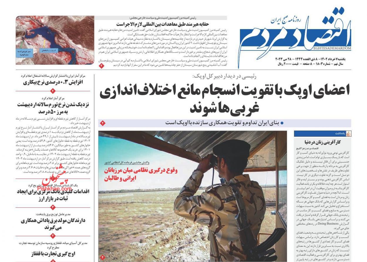 عناوین اخبار روزنامه اقتصاد مردم در روز یكشنبه‌ ۷ خرداد