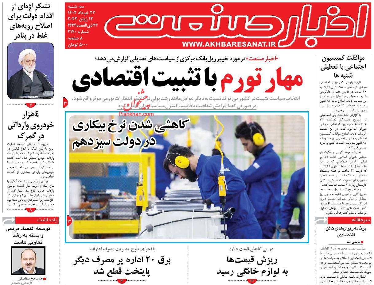 عناوین اخبار روزنامه اخبار صنعت در روز سه‌شنبه ۲۳ خرداد