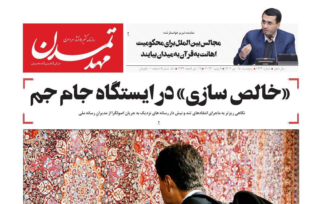 عناوین اخبار روزنامه مهد تمدن در روز پنجشنبه ۱۵ تیر