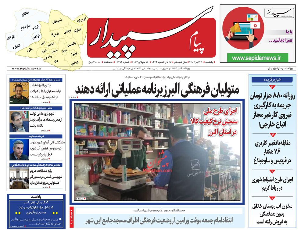 عناوین اخبار روزنامه پیام سپیدار در روز یکشنبه‌ ۲۵ تیر