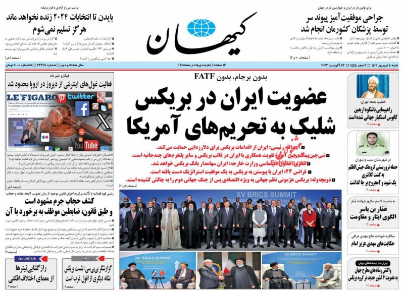عناوین اخبار روزنامه کیهان در روز شنبه ۴ شهریور