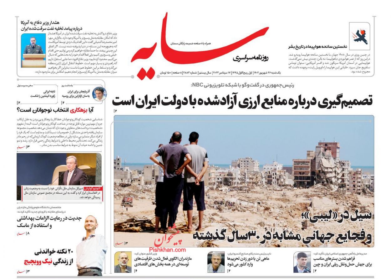 عناوین اخبار روزنامه سایه در روز یکشنبه‌ ۲۶ شهريور