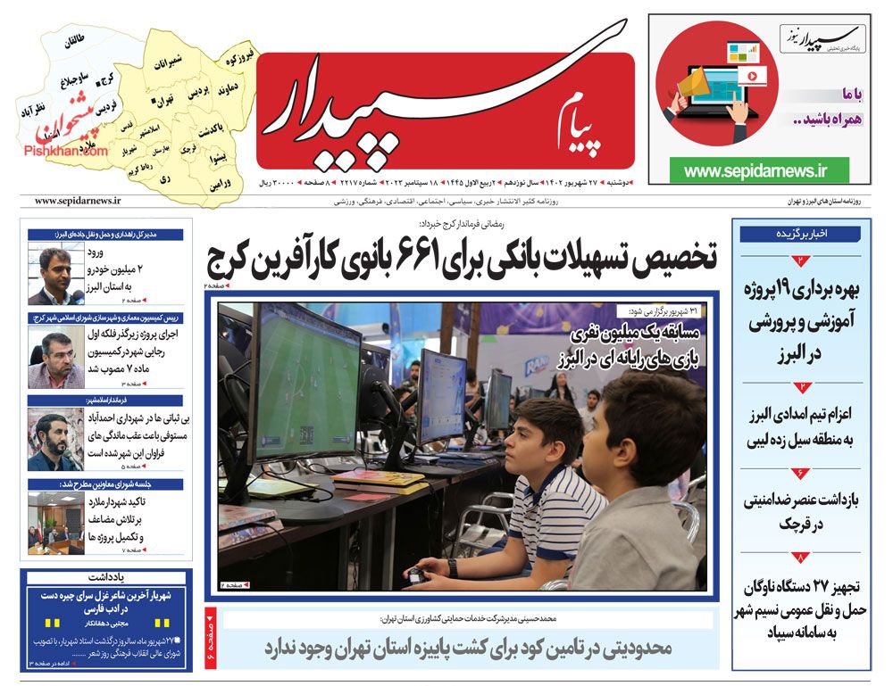 عناوین اخبار روزنامه پیام سپیدار در روز دوشنبه ۲۷ شهريور