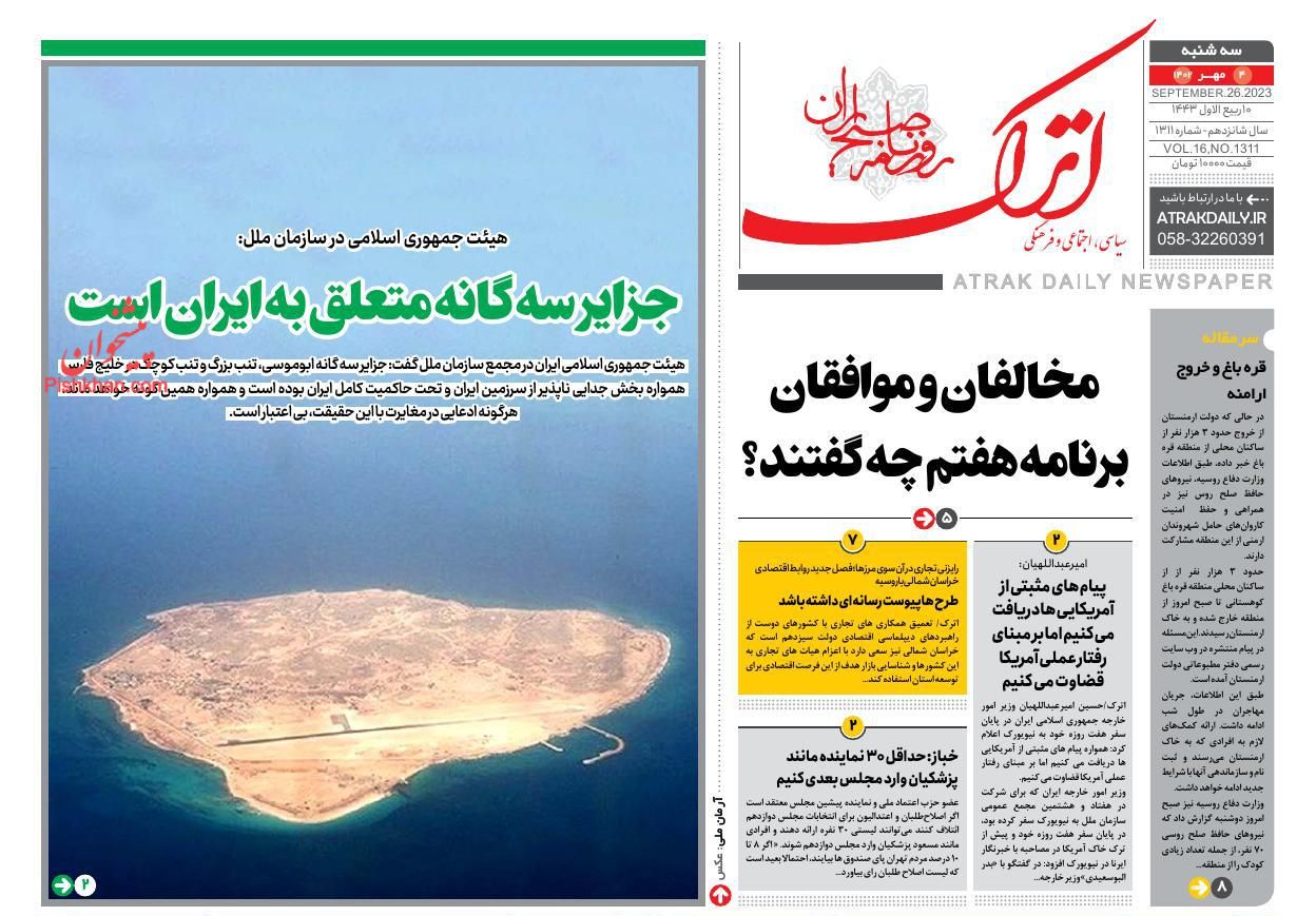 عناوین اخبار روزنامه اترک در روز سه‌شنبه ۴ مهر