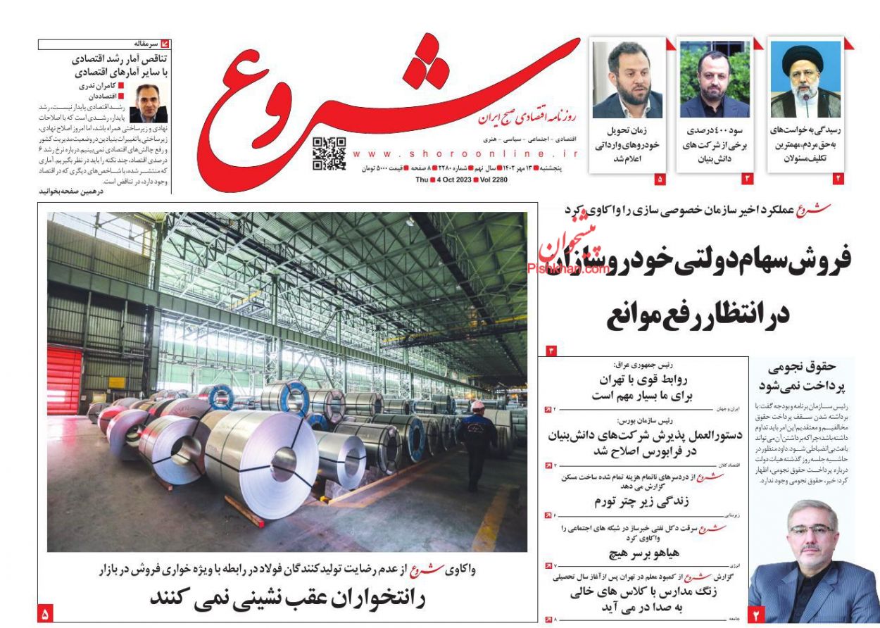 عناوین اخبار روزنامه شروع در روز پنجشنبه ۱۳ مهر