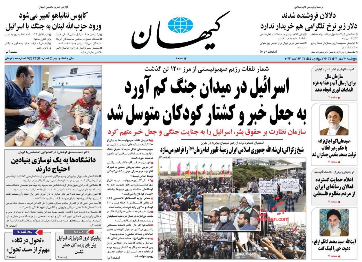 عناوین اخبار روزنامه کيهان در روز پنجشنبه ۲۰ مهر