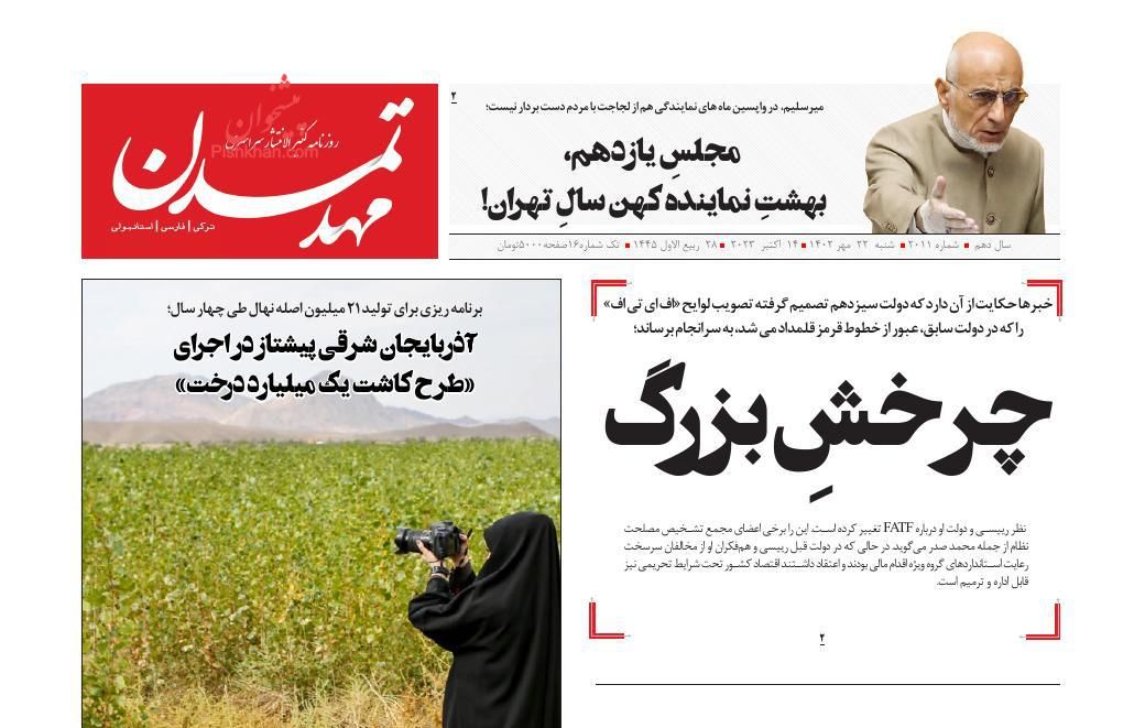 عناوین اخبار روزنامه مهد تمدن در روز شنبه ۲۲ مهر