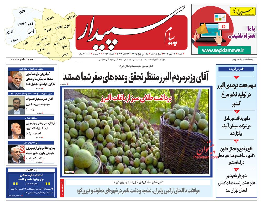 عناوین اخبار روزنامه پیام سپیدار در روز شنبه ۲۲ مهر