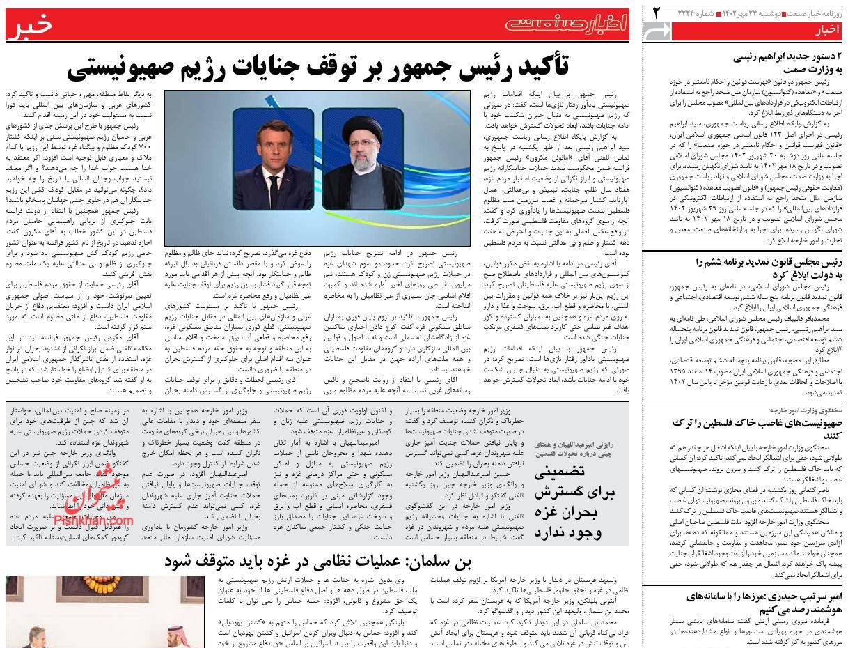 عناوین اخبار روزنامه اخبار صنعت در روز دوشنبه ۲۴ مهر