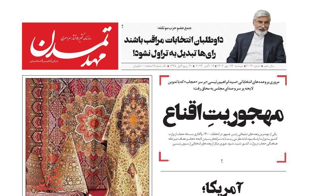 عناوین اخبار روزنامه مهد تمدن در روز دوشنبه ۲۴ مهر