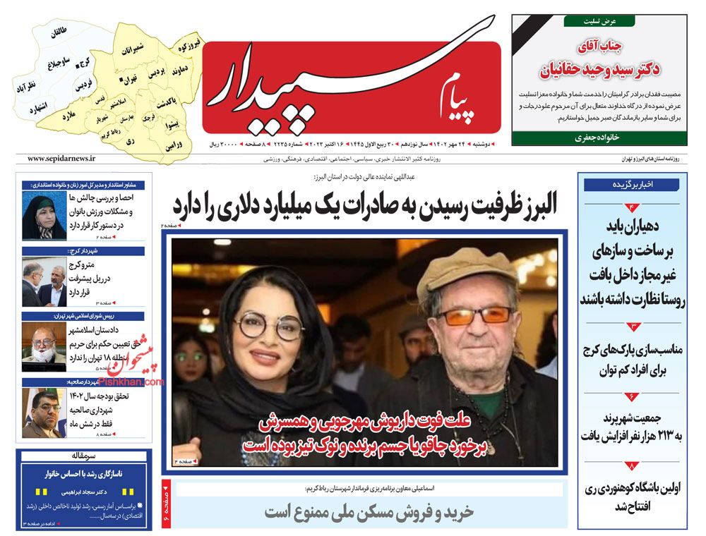 عناوین اخبار روزنامه پیام سپیدار در روز دوشنبه ۲۴ مهر
