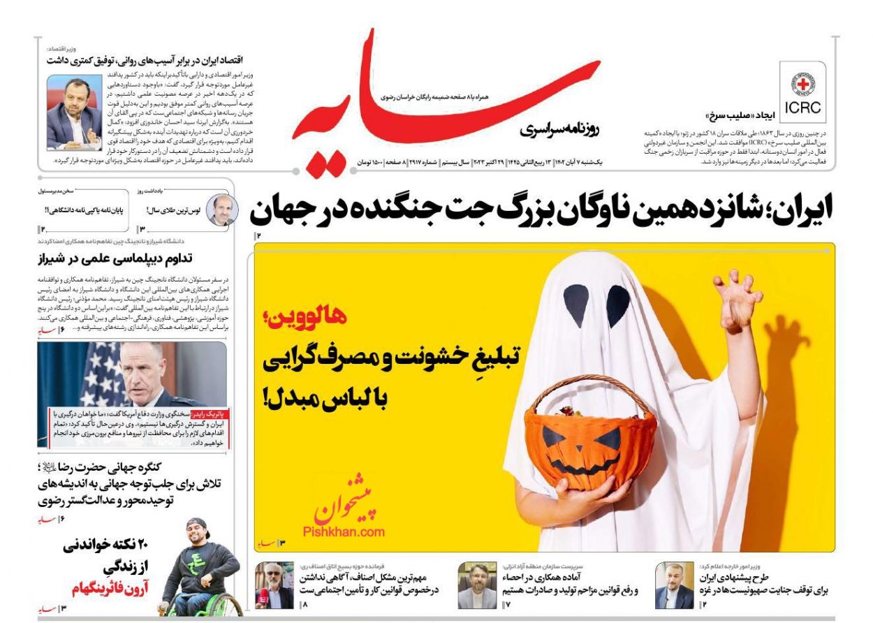 عناوین اخبار روزنامه سایه در روز یکشنبه‌ ۷ آبان