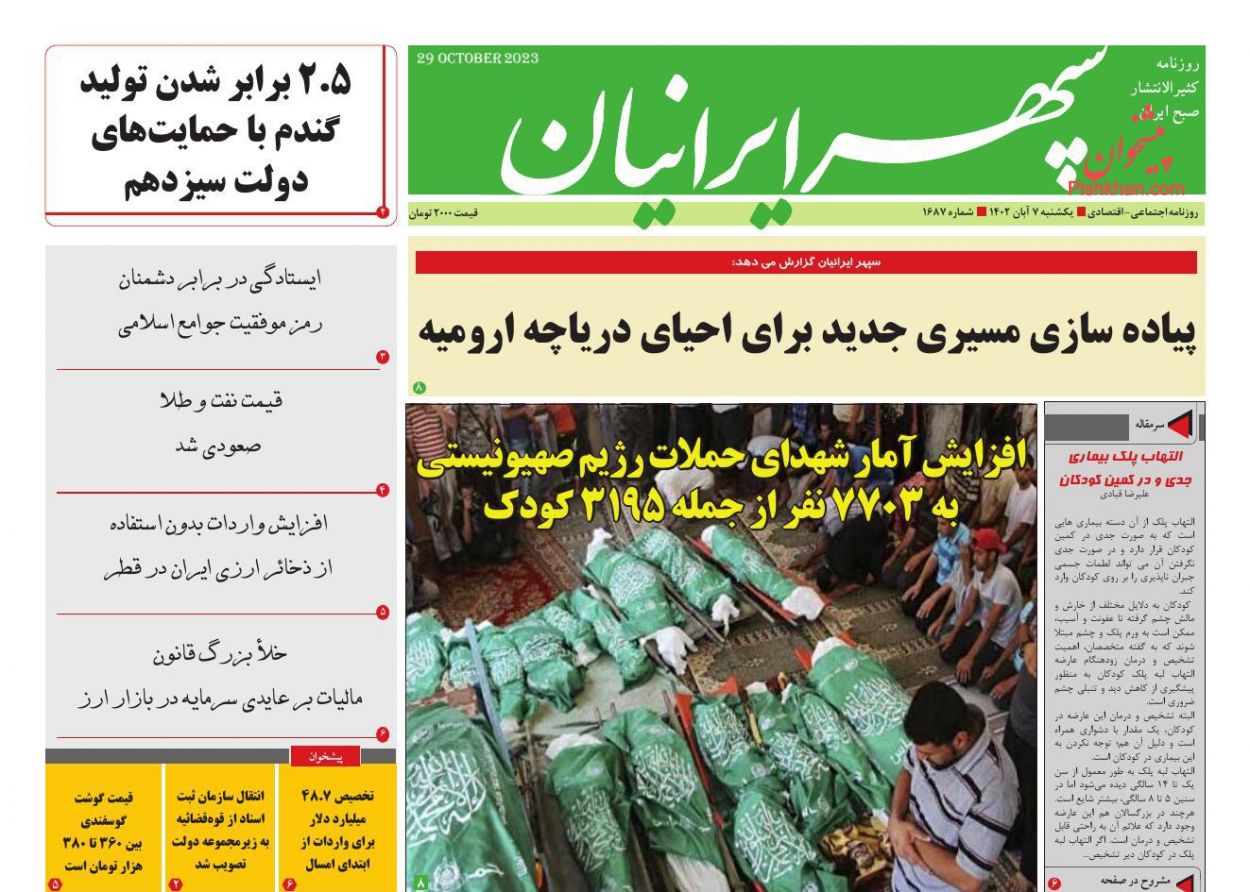 عناوین اخبار روزنامه سپهر ایرانیان در روز یکشنبه‌ ۷ آبان