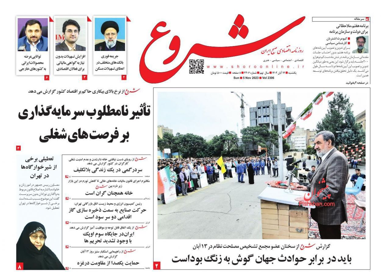 عناوین اخبار روزنامه شروع در روز یکشنبه‌ ۱۴ آبان