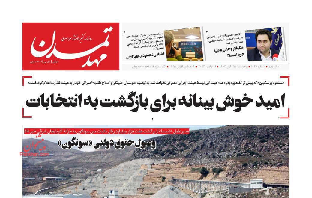 عناوین اخبار روزنامه مهد تمدن در روز پنجشنبه ۲۵ آبان