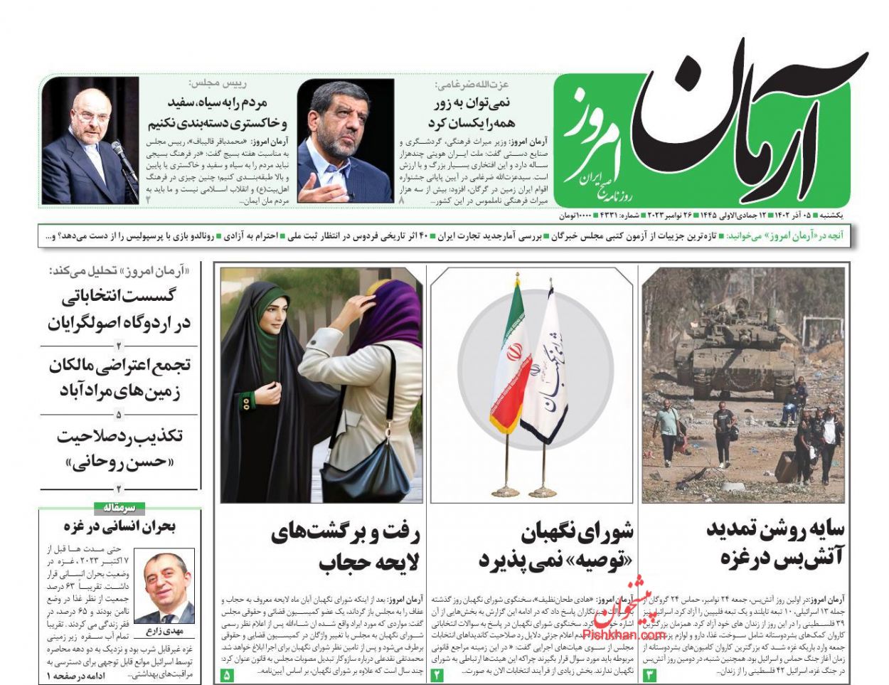 عناوین اخبار روزنامه آرمان امروز در روز یکشنبه‌ ۵ آذر