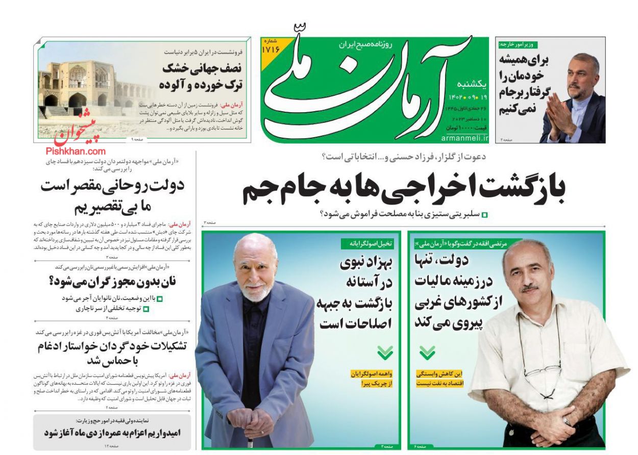 عناوین اخبار روزنامه آرمان ملی در روز یکشنبه‌ ۱۹ آذر