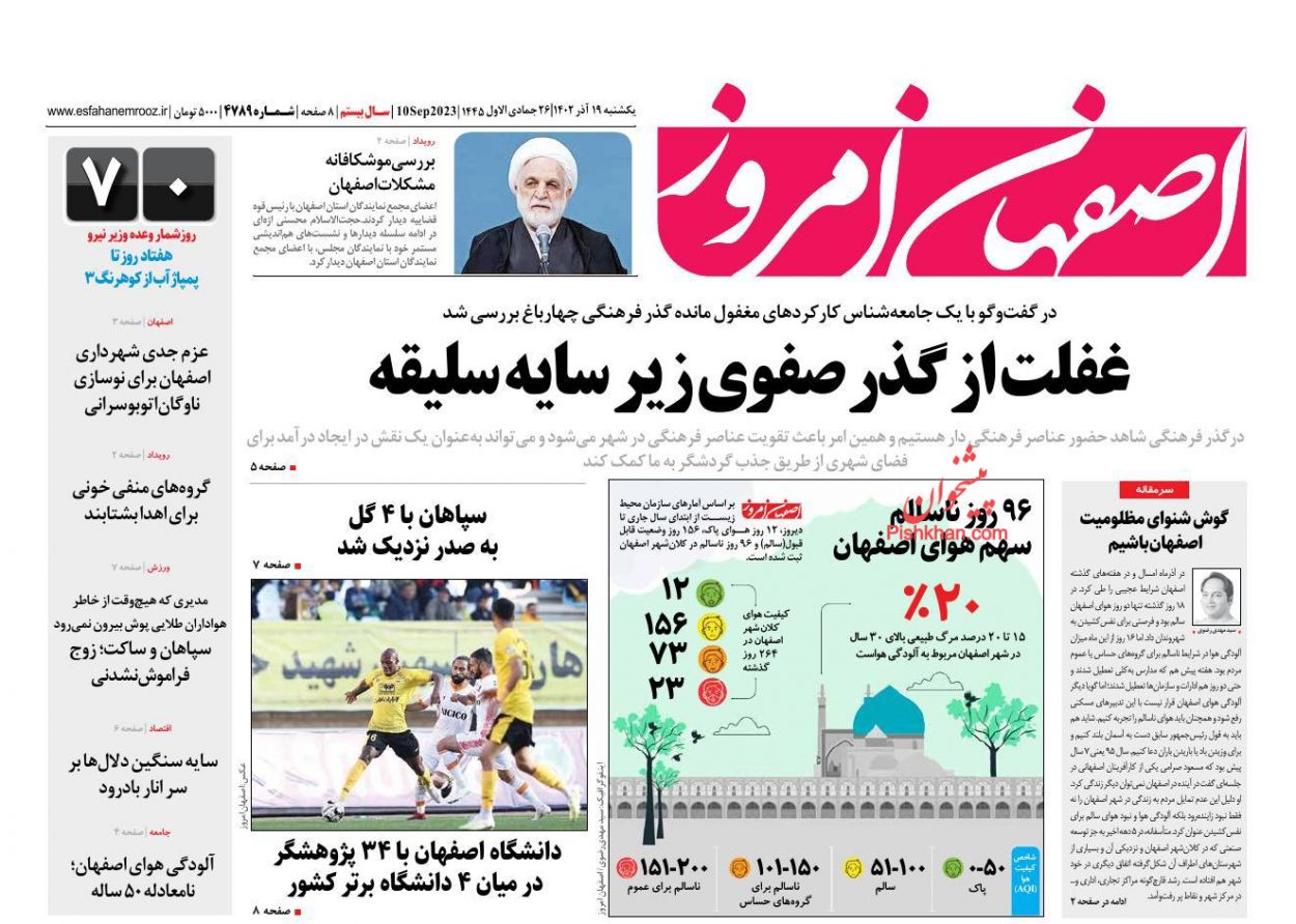 عناوین اخبار روزنامه اصفهان امروز در روز یکشنبه‌ ۱۹ آذر