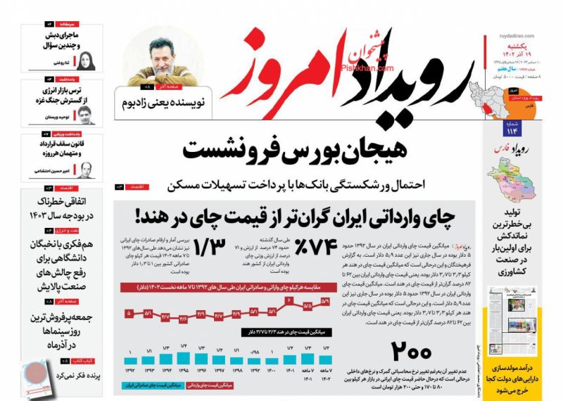 عناوین اخبار روزنامه رویداد امروز در روز یکشنبه‌ ۱۹ آذر