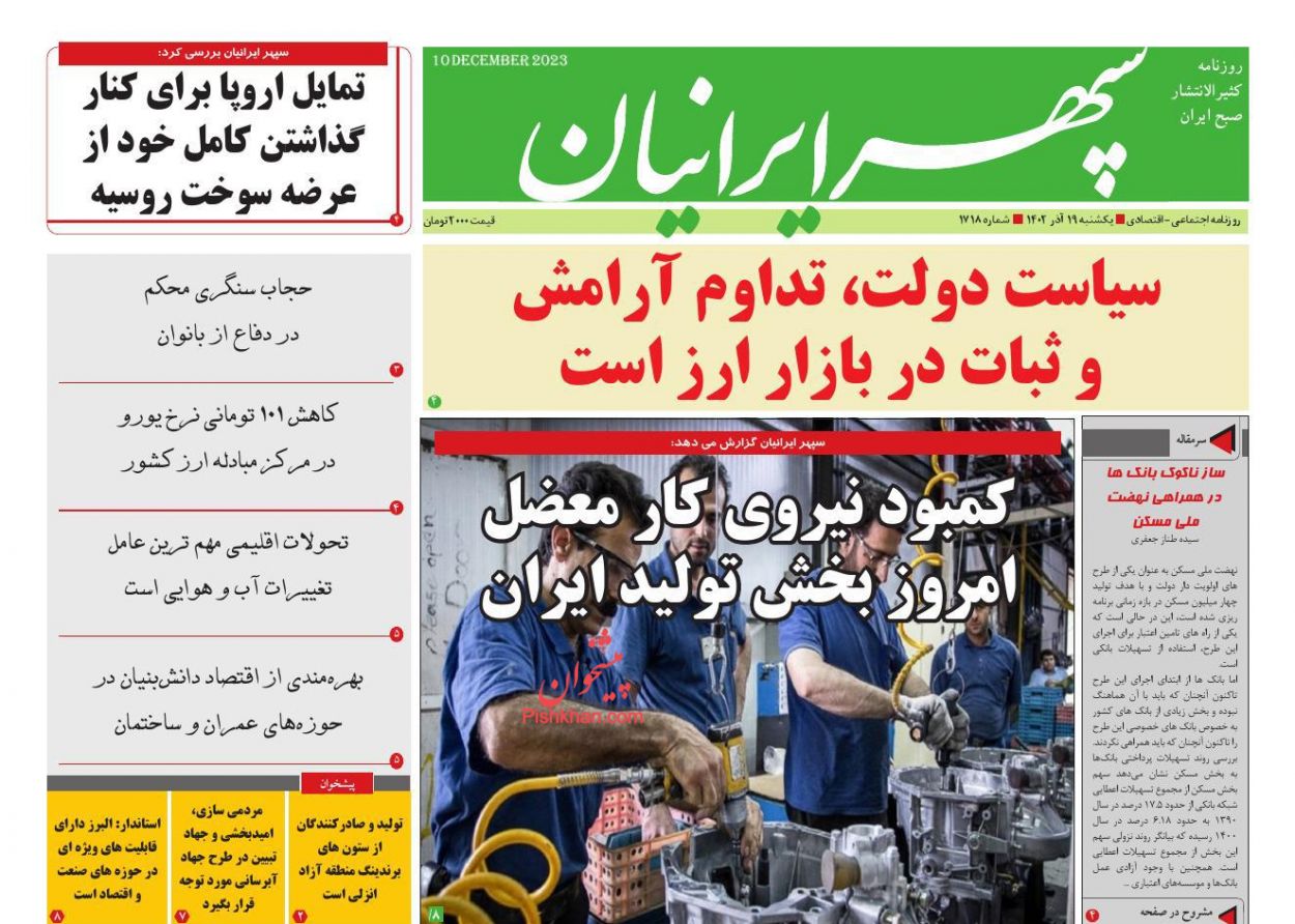 عناوین اخبار روزنامه سپهر ایرانیان در روز یکشنبه‌ ۱۹ آذر