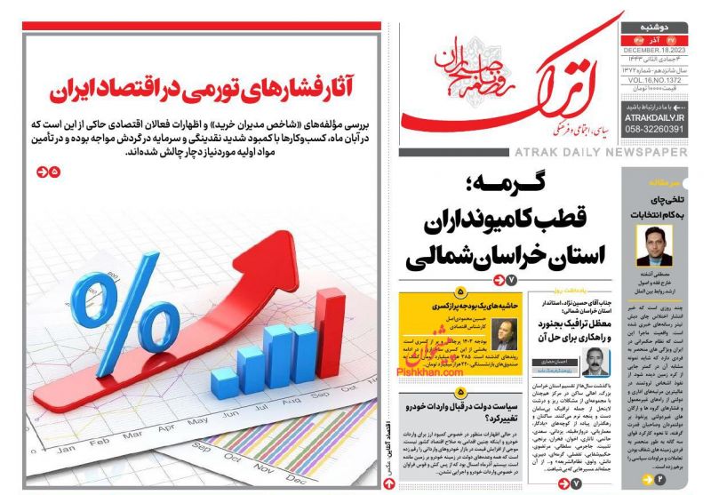 عناوین اخبار روزنامه اترک در روز دوشنبه ۲۷ آذر