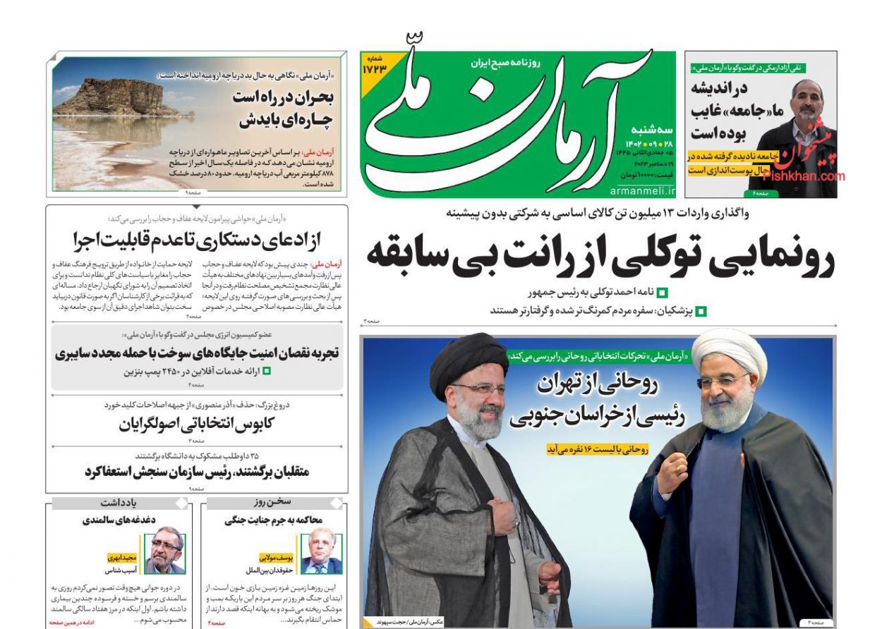 عناوین اخبار روزنامه آرمان ملی در روز سه‌شنبه ۲۸ آذر