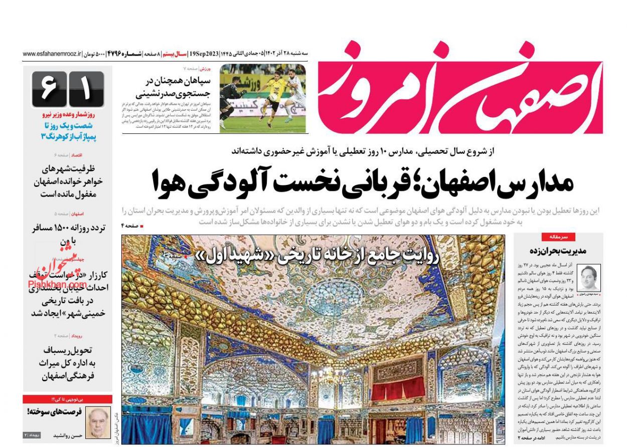 عناوین اخبار روزنامه اصفهان امروز در روز سه‌شنبه ۲۸ آذر