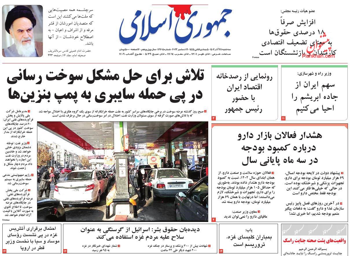 عناوین اخبار روزنامه جمهوری اسلامی در روز سه‌شنبه ۲۸ آذر