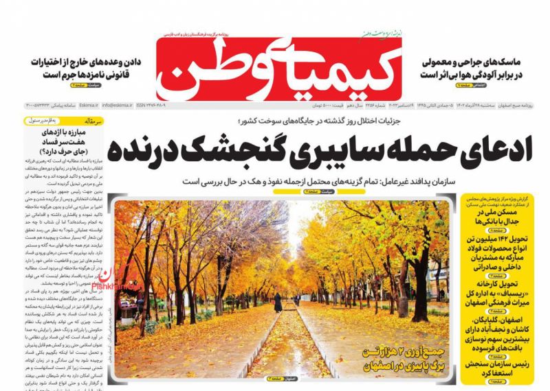 عناوین اخبار روزنامه کیمیای وطن در روز سه‌شنبه ۲۸ آذر