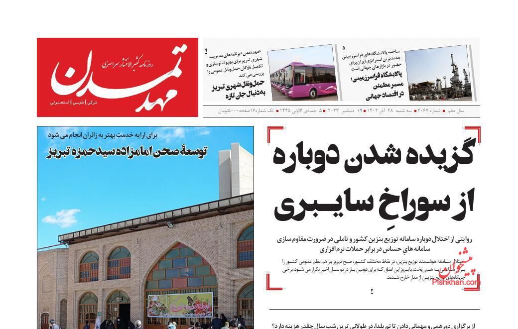 عناوین اخبار روزنامه مهد تمدن در روز سه‌شنبه ۲۸ آذر