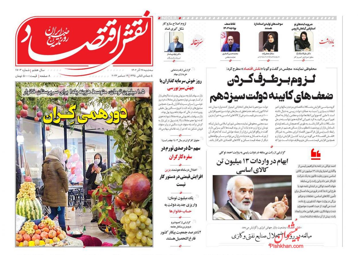 عناوین اخبار روزنامه نقش اقتصاد در روز سه‌شنبه ۲۸ آذر