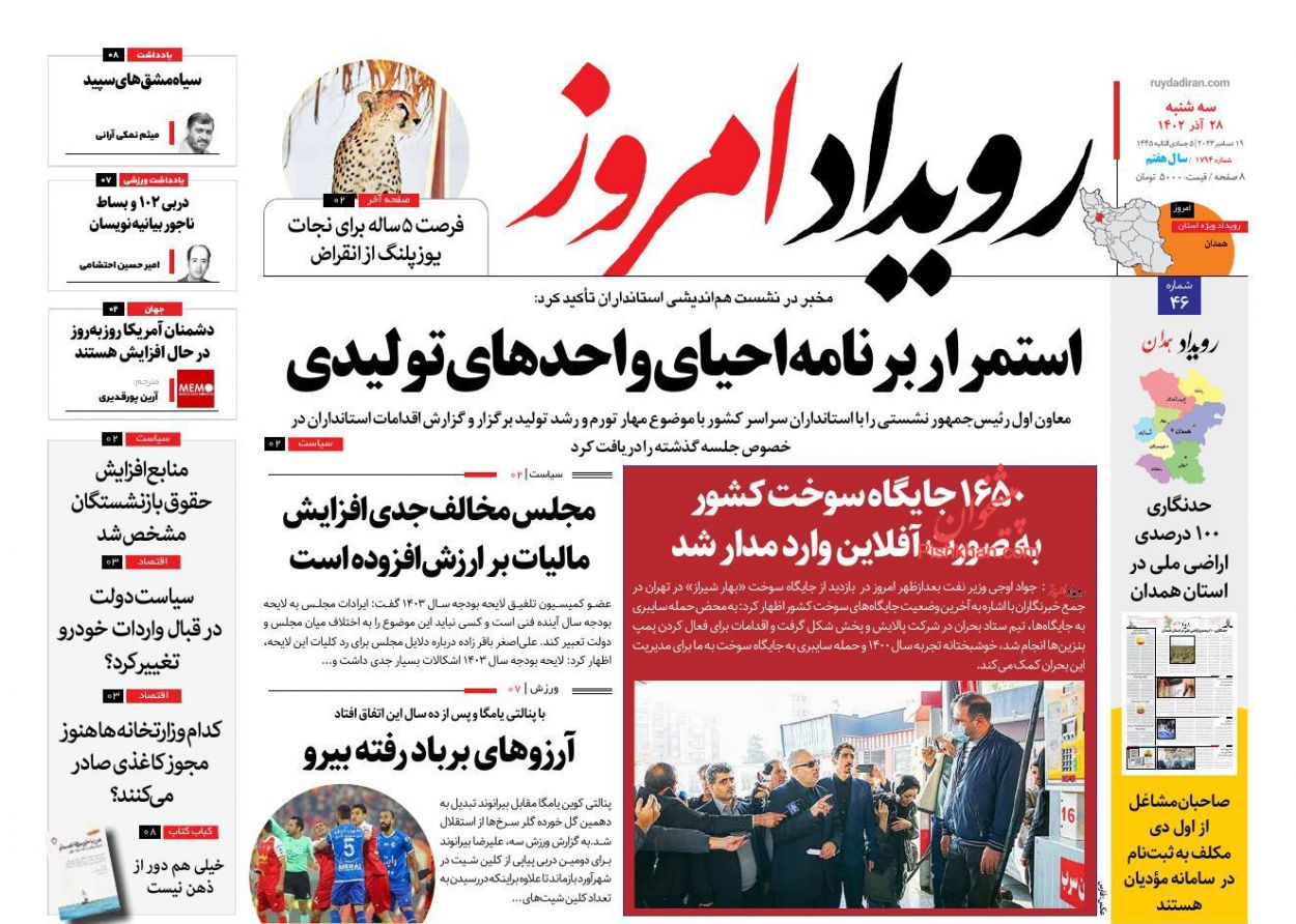 عناوین اخبار روزنامه رویداد امروز در روز سه‌شنبه ۲۸ آذر