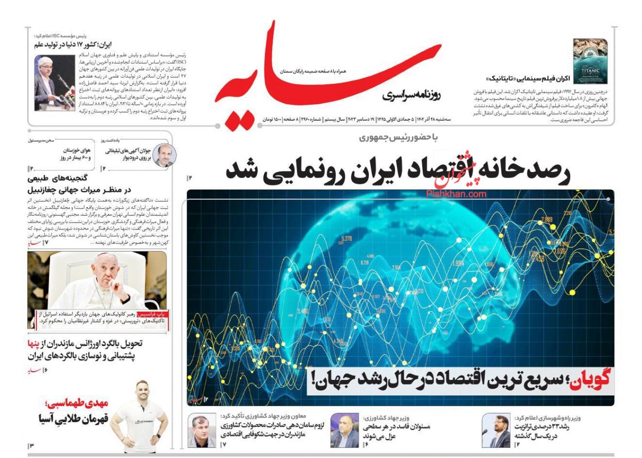 عناوین اخبار روزنامه سایه در روز سه‌شنبه ۲۸ آذر