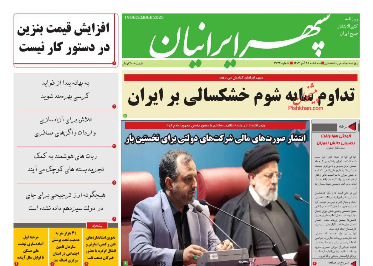 عناوین اخبار روزنامه سپهر ایرانیان در روز سه‌شنبه ۲۸ آذر
