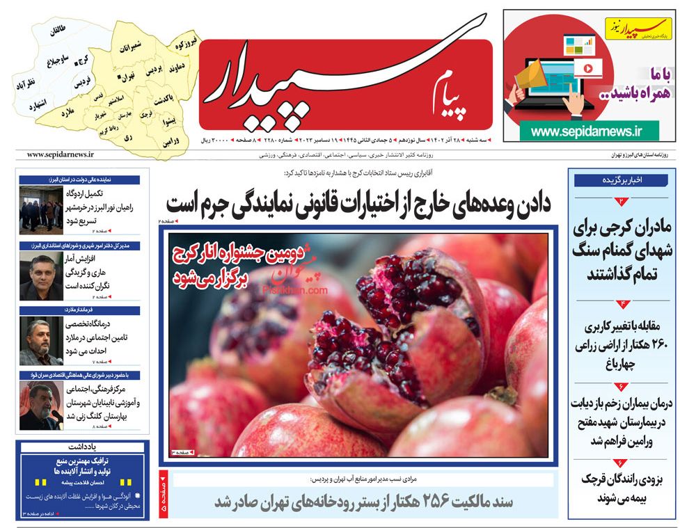 عناوین اخبار روزنامه پیام سپیدار در روز سه‌شنبه ۲۸ آذر